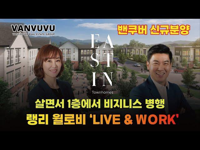 살면서 1층에서 비지니스 병행 - 랭리 윌로비 LIVE & WORK -EASTIN