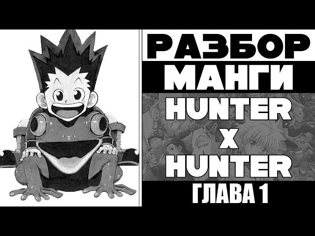 [Разбор] Hunter Х Hunter: глава 1 (нарезка стрима)