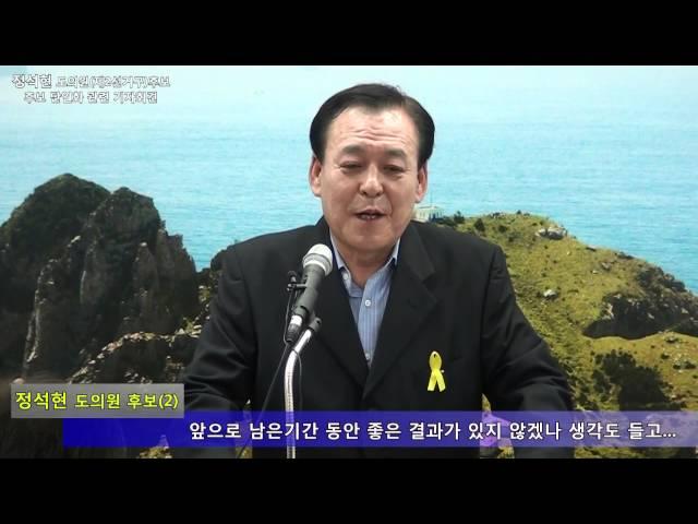 [인터넷통영방송]  정석현 도의원(제2선거구) 후보 단일화 관련 기자회견
