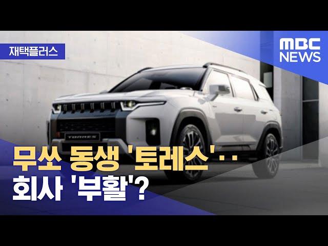 [재택플러스] 무쏘 동생 '토레스'‥회사 '부활'? (2022.06.20/뉴스투데이/MBC)