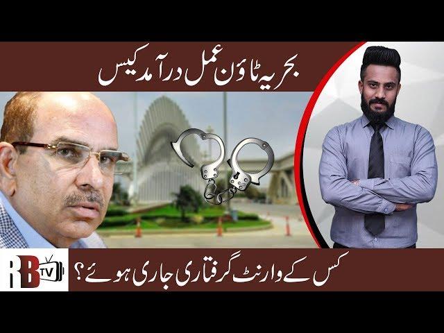 Bahria Town Case ; Rangers & FIA might put to use | Supreme Court Decision | Arrest - RBTV