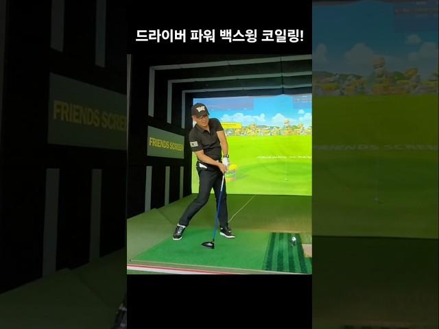드라이버 파워 백스윙 코일링! #원포인트레슨 #골프레슨 #골프스윙 #드라이버스윙 #장타 #비거리 #일관성 #굿샷 #임팩트 #1분레슨 #꿀팁 #골린이탈출 #끝장레슨 #이지골프