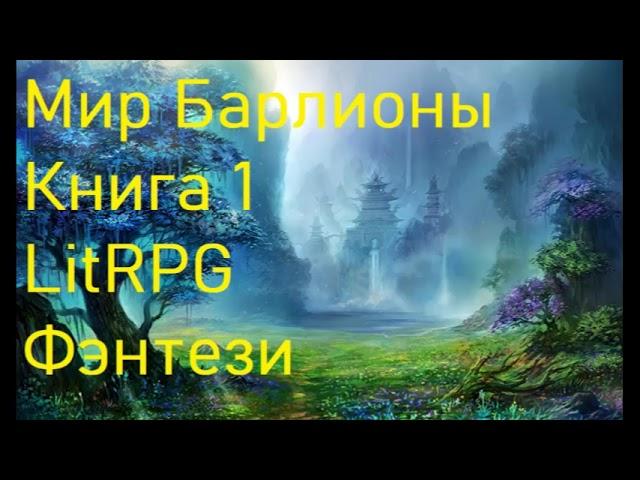 Мир Барлионы Книга 1 LitRPG