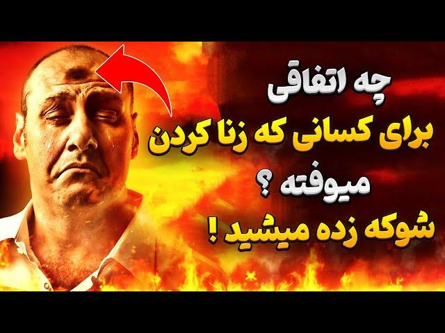 چه اتفاقی برای کسانی که زنا کردن میوفته ؟ شوکه زده میشید !