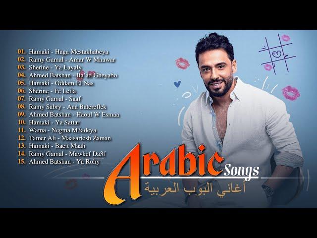 Greatest Arabic Songs Ever أفضل 30 أغنية عربية الأكثر مشاهدة لـ حماقي، شيرين، رامي صبري، أحمد بتشان