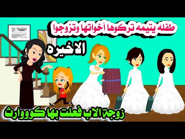 (الاخيره) اليتيمه وزوجة الاب حكايات واقعيه.حقيقيه