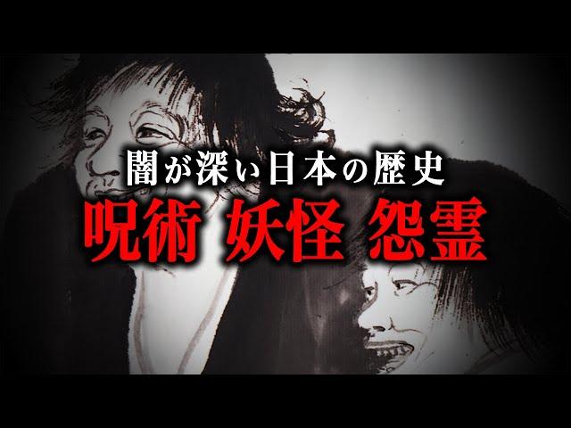 【総集編】ヤバすぎる日本の闇の歴史【呪術・呪物・妖怪・怨霊】