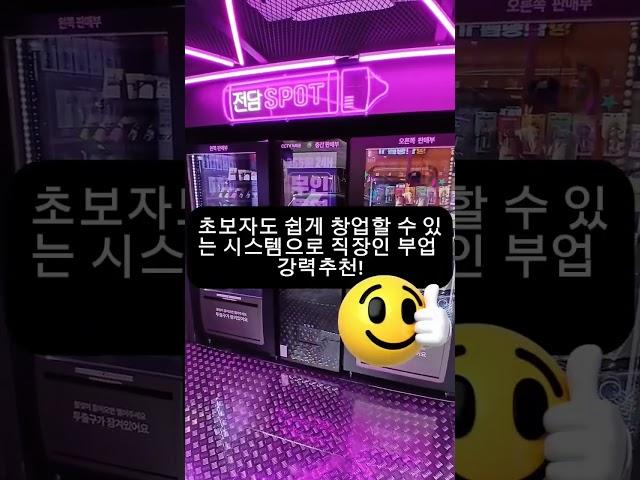 #직장인부업 #전자담배 #24시전자담배 #부업 #창업 #소자본창업 #전자담배창업 #무인사업#무인프랜차이즈#무인창업#무인전자담배#무인전자담배창업 #쇼츠 #전담스팟 #직장인
