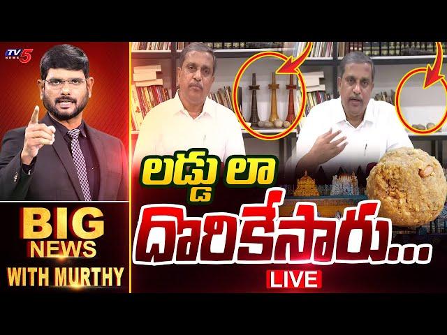 LIVE : లడ్డులా.. దొరికేసారు! | Big News Debate with Murthy | Sajjala Ramakrishna | YSRCP | TV5 News