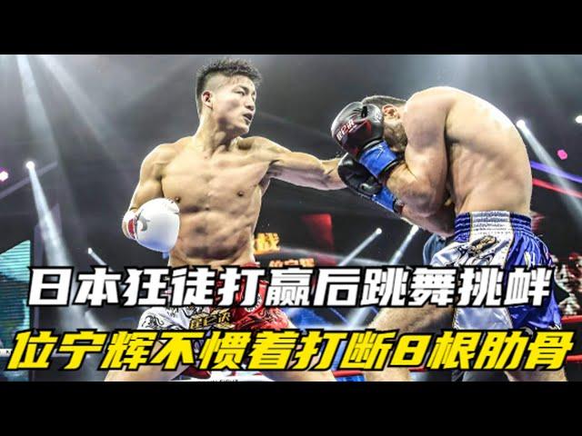 After the Japanese fanatic won  he danced and provoked. Ning Hui did not spoil him  breaking 8 ribs