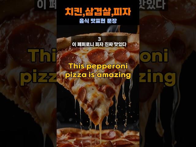 피자 치즈가 진짜 쭉쭉 늘어나!/ #음식맛표현영어#캔스픽