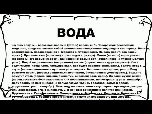 ВОДА - что это такое? значение и описание