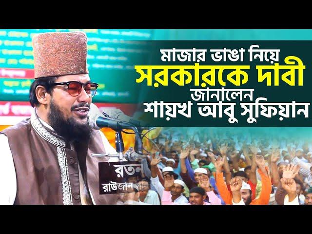 মাজার ভাঙ্গা নিয়ে অন্তর্বর্তীকালীন সরকারকে দাবী জানালেন শায়খ আবু সুফিয়ান আলকাদেরী Abu Sufiyan