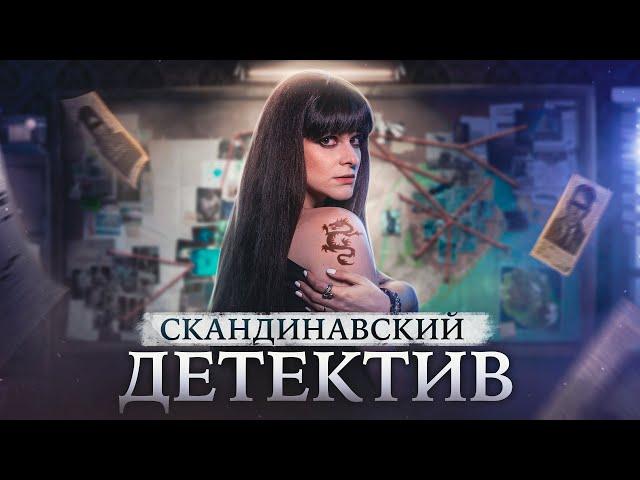 ДЕВУШКА С ТАТУИРОВКОЙ ДРАКОНА | СНЕГОВИК Ю НЕСБЁ | СКАНДИНАВСКИЙ ДЕТЕКТИВ