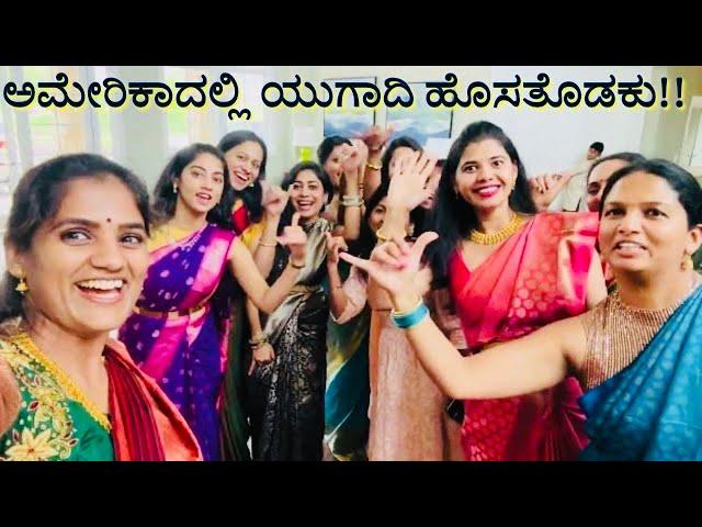 100 ಜನಕ್ಕೆ ಯುಗಾದಿ ಹೊಸತೊಡಕು ಬಾಡೂಟ | Ugadi Hosatodaku | #kannadavlogsfromusa #usakannadavlogs