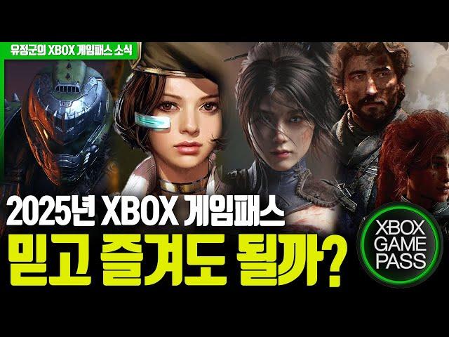 2025년 믿고 즐겨도 될까? (2025년 XBOX 게임패스 데이원 확정작)