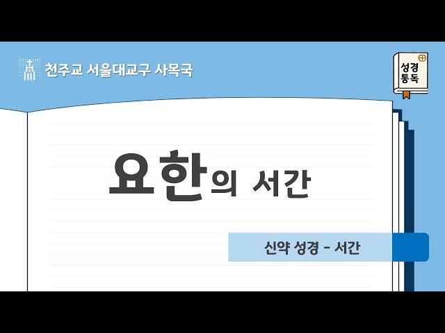 [서울대교구 사목국 성경통독 - 신약23,24,25. 요한의 서간]