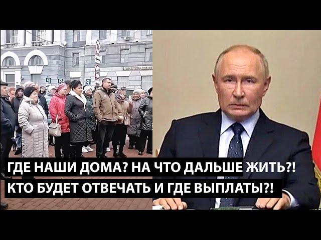 Где наши дома? На что дальше жить?! КТО БУДЕТ ОТВЕЧАТЬ И ГДЕ НАШИ ВЫПЛАТЫ?!