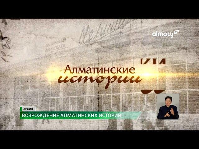 Алматинские истории: зрители телеканала Алматы увидят полюбившуюся программу уже в это воскресенье