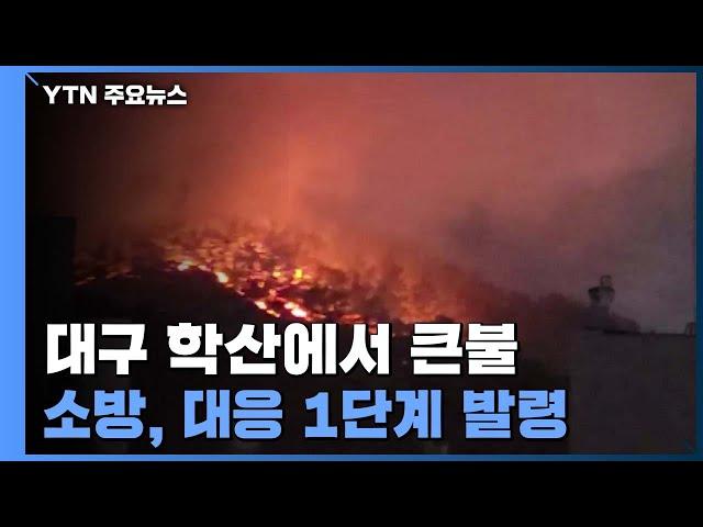 대구 달서구 학산에서 큰불...소방, 대응 1단계 발령 / YTN