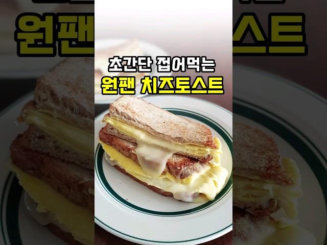 토스트 이렇게 드세요! 초간단 접어먹는 원팬 치즈계란토스트 만들기