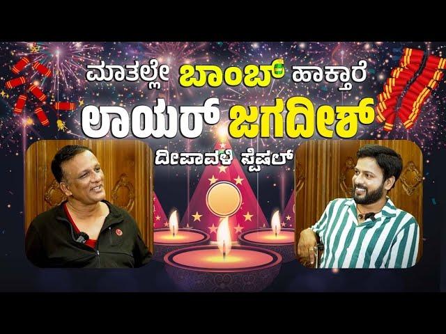 ಲಾಯರ್ ಜಗದೀಶ್ PART- 1 lawyer jagadish bigg boss | Bigg boss jagadish | #podcast | RJ-479