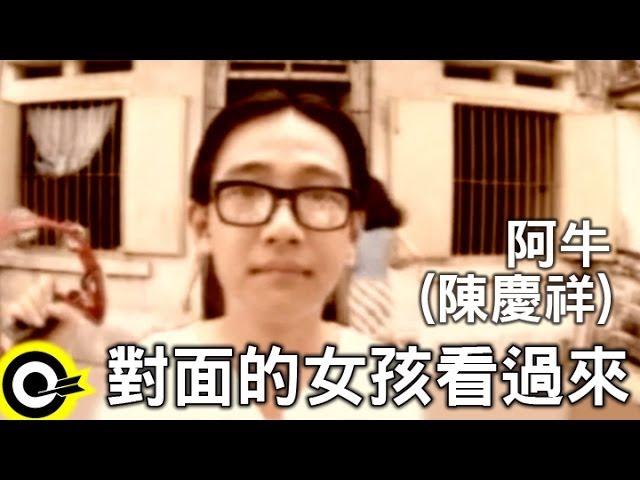 阿牛(陳慶祥) A-Niu(Tan Kheng Seong)【對面的女孩看過來 Me and my four sisters】Official Music Video