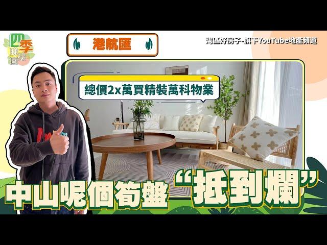 中山樓盤丨港航匯丨中山呢個筍盤“抵到爛”！總價2x萬買精裝修萬科物業丨近中山港碼頭丨最實用複試兩層丨買一層送一層丨現樓發售