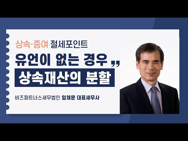 [2024 상속증여세절세포인트] 2강 유언이 없는 경우 상속재산의 분할_임채문 세무사