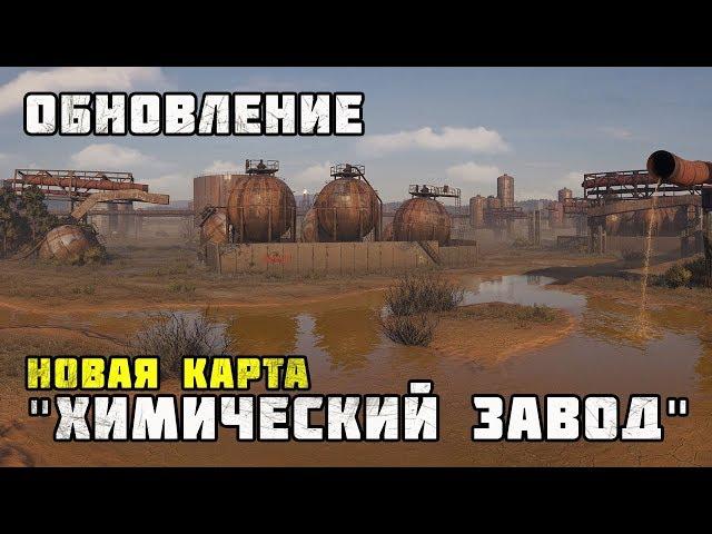 Новая карта «Химический завод» / Crossout 0.10.80