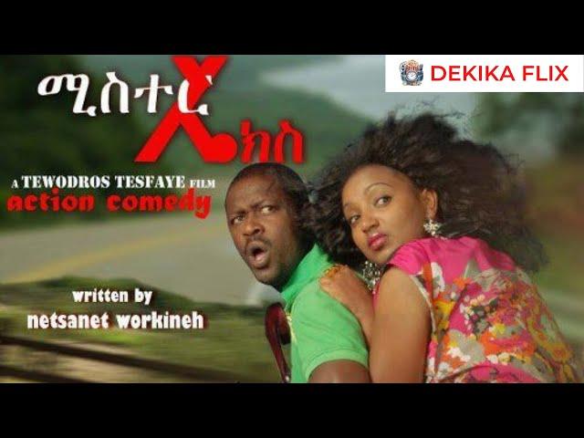 ሚስተር ኤክስ (2004): አክሽን ኮሜዲ ፣ በነጻነት ወርቅነህ ሙሉ ፊልም | Mr  (2011): Action comedy Amharic Movie