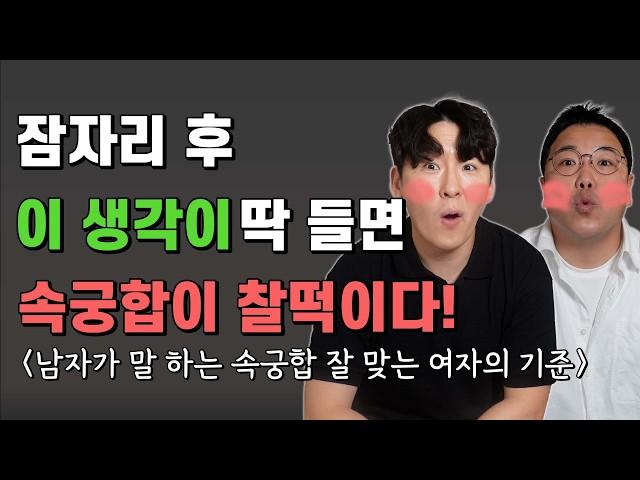 남자가 말 하는 속궁합 잘 맞는다 의 기준