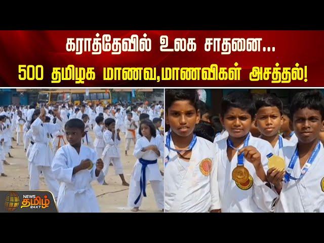 கராத்தேவில் உலக சாதனை...500 தமிழக  மாணவ-மாணவிகள் அசத்தல்! | Karate World Record | Vellore Students