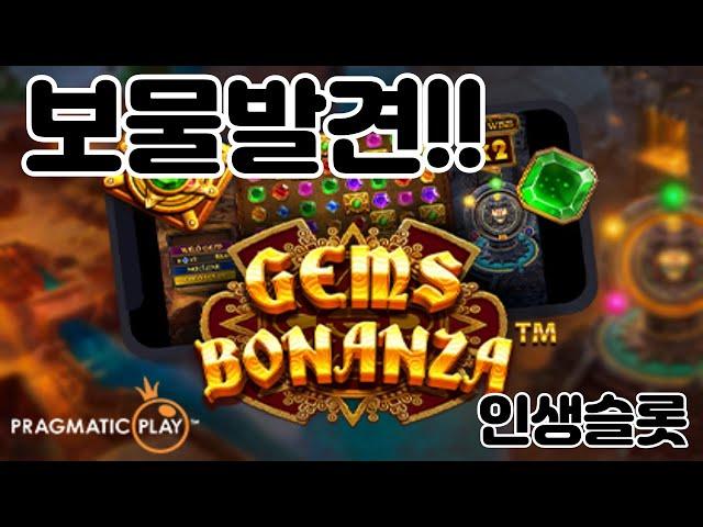 찾았다!! 인생슬롯 3300배/슬롯머신 환수율 좋네요~ / 젬스 보난자 / Gems Bonanza [슬롯]