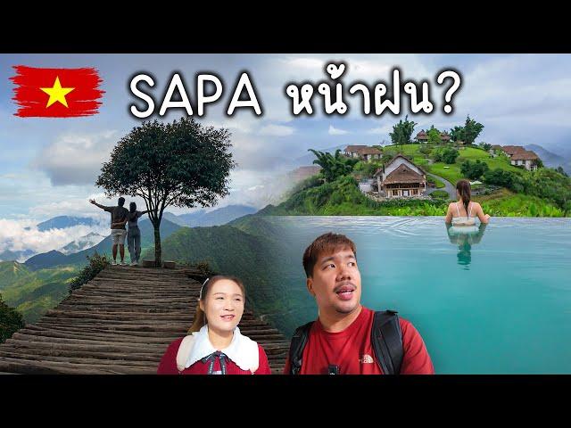 เที่ยวแบบเขยกับหมิว |  เวียดนาม - ซาปา Vlog