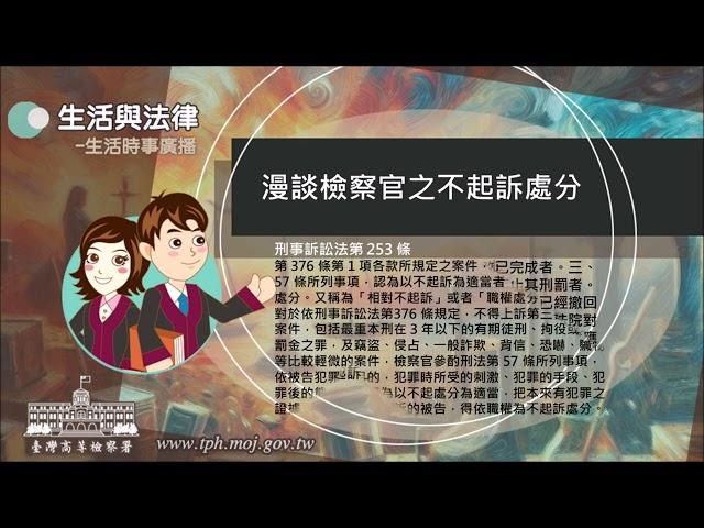 生活與法律-漫談檢察官之不起訴處分