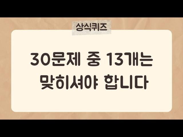 30문제 중 13문제는 맞히셔야 합니다.[상식퀴즈15편]  #상식퀴즈 #상식