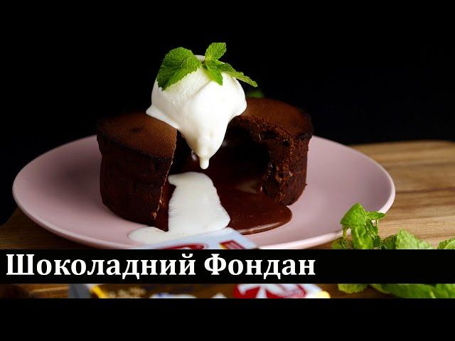 Шоколадний фондан / Шоколадный фондан / Chocolate fondant