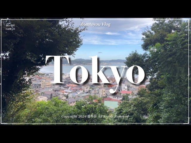 Ep.2 Tokyo Vlog l 감성 맛집 도쿄 소도시 '가마쿠라' 당일치기부터 후지산, 오다이바,시부야를 곁들이는 여행기️ l 일본인 친구의 맛집부터 최고의 미술관까지