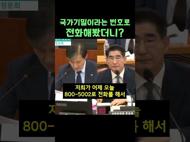 국가기밀 번호로 전화해 어디냐 물었더니..