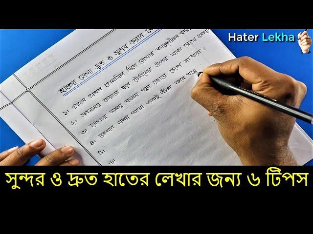 Lekha Druto o Sundor korar Koushol | How to Improve Your Handwriting