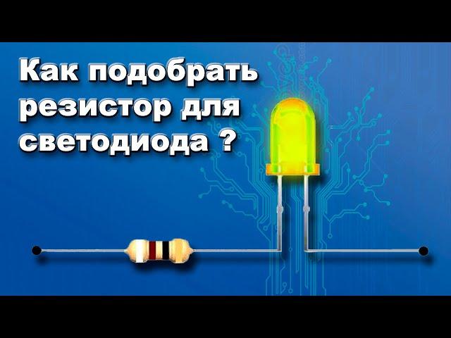 Как найти гасящий резистор для светодиода? | Самое простое объяснение