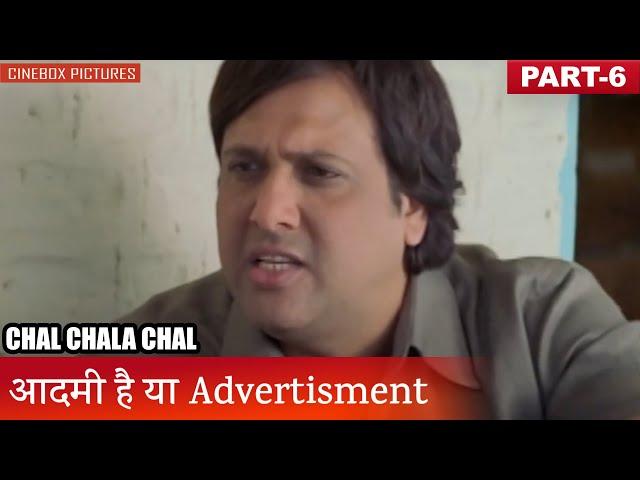 आदमी है या Advertisment | Chal Chala Chal Part 6 | CineBox Pictures