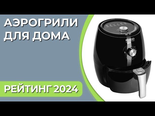 ТОП—7  Лучшие аэрогрили для дома мультипечи  Рейтинг 2024 года!