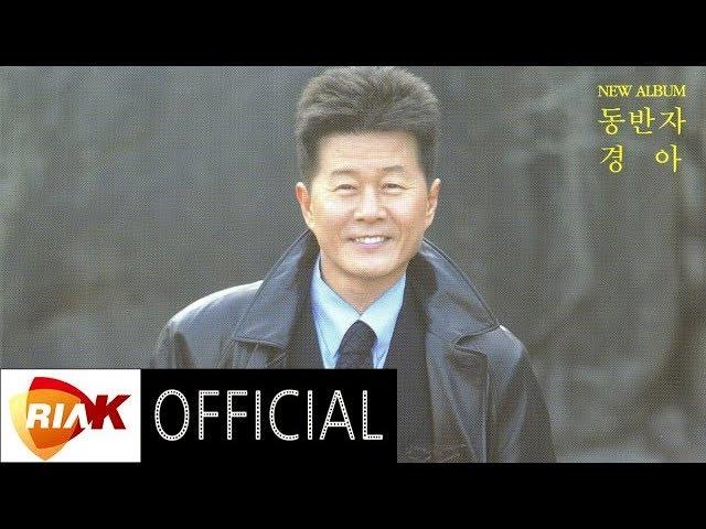 [Official Audio] 태진아(Tae Jin Ah) - 동반자(Partner For Life)