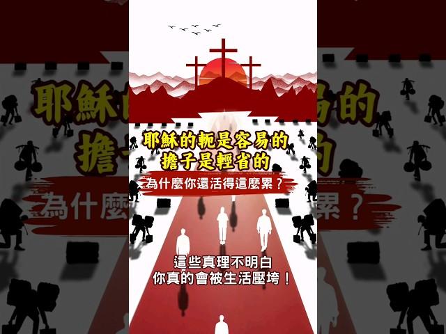 主恩滿滿 |祝福您耶穌的軛是容易的、擔子是輕省的，為什麼你還活得這麽累？這些真理不明白，你真的會被生活壓垮！#海外華人 #圣经讲解 #加拿大华人 #主恩滿滿 #台灣長老教會