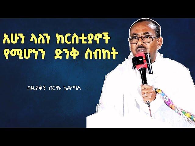 ይህን ትምህርት በየዕለቱ ስሙ በብርሃኑ አድማስ | birhanu admas sibket | sibket ethiopian orthodox | new sibket 2025