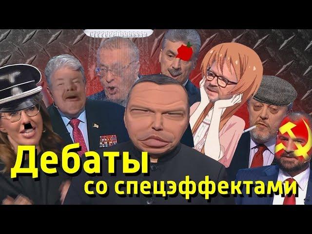 Дебаты со спецэффектами | RYTP