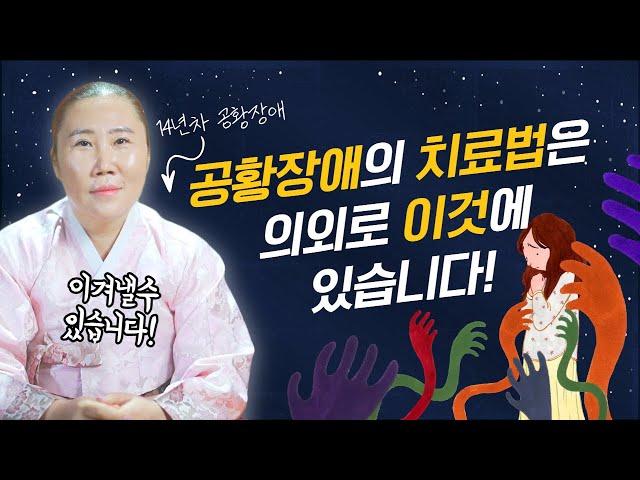 현대인의 질환 공황장애의 치료법방법은 의외로 이것에 있습니다 당신도 무조건 이겨낼 수 있습니다 / 인천용한점집 [더샤머니즘]