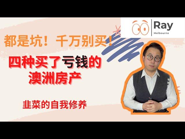 坑大了！四种买了一定会亏钱的澳洲房产！千万不要买！韭菜的自我修养 澳洲大眼睛Ray